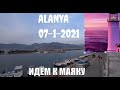 ALANYA Идем на Маяк Алания 7 января 2021 Турция