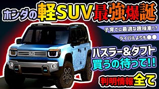 【最強の遊び車】ホンダのNシリーズにSUVが登場!?【ハスラータフト対抗】