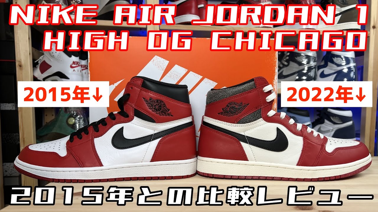 【スニーカーレビュー】神降臨！NIKE AIR JORDAN1 CHICAGOを開封！2015年と比較するぜ