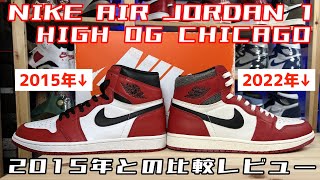 【スニーカーレビュー】神降臨！NIKE AIR JORDAN1 CHICAGOを開封！2015年と比較するぜ