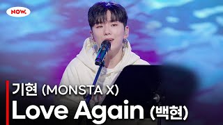 [LIVE] 몬스타엑스(MONSTA X) 기현 - Love Again (백현) Coverㅣ네이버 NOW.