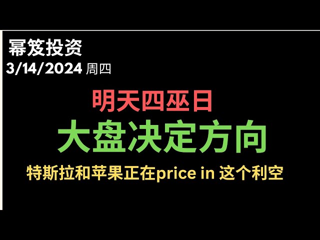 第1124期「幂笈投资」3/14/2024 2024第一个四巫日，准备好了吗？｜ 大盘走到了形态边界，即刻选边！｜ 特斯拉和苹果正在price in这个利空｜ ADBE大跌 ｜moomoo