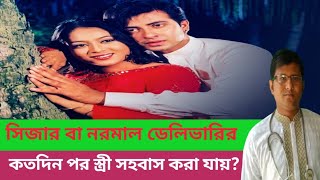 সিজার বা  নরমাল ডেলিভারির কতদিনের আগে  স্ত্রী সহবাস করা উচিৎ  নয় | করবেন তো মরবেন |