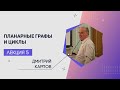 Лекция 5 | Планарные графы и циклы | Дмитрий Карпов | Лекториум