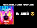 ты полетишь в Дубай через ? дней: