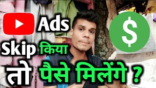 Youtube Ads क Skip कय तपस मलग ? Youtube Ads Skip Revenue Skip Ads Earn Or Not