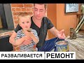 РЕМОНТ НОВОЙ КВАРТИРЫ // СЕМЕЙНЫЙ ВЛОГ