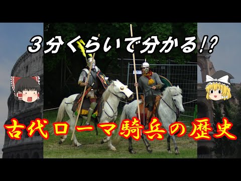 【ゆっくり解説】古代ローマ騎兵の歴史について