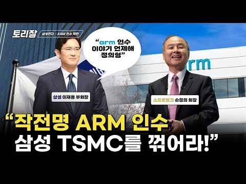 삼성전자가 ARM을 인수할 수 있는  3가지 방법