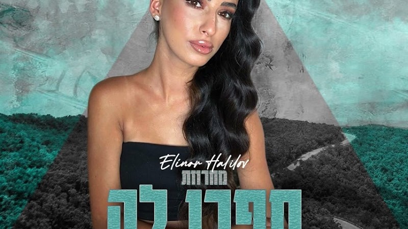 אלינור חלילוב - מחרוזת ספרו לה