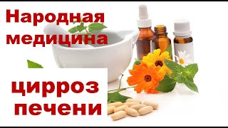 Лечение цирроза печени народными средствами