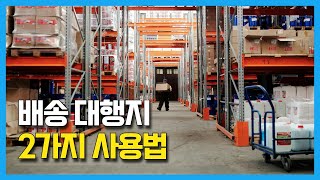 해외구매대행 배송대행 신청서 작성하기 feat. 샵마인 배송대행지 연동