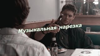 картинка: Сверхъестественное - Музыкальная нарезка №2