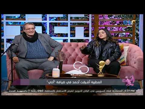 أشرقت أحمد تبدع في غناء عن العشاق سألوني و غلبان أوي غلبان ل أصالة