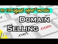 Domain Selling Business in Telugu | డొమైన్ సెల్లింగ్ ఎలా చేయాలి? | Make Money Online In Telugu