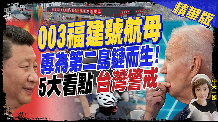 【盧秀芳辣晚報】"福建號航母" 作戰目標 外界直指"專為第二島鏈而生"!? 79歲拜登騎車突摔倒 秒站起稱沒事?@CtiNews  精華版 - 天天要聞