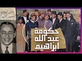 حكومة عبد الله ابراهيم | ماروكان هيستوري اكس