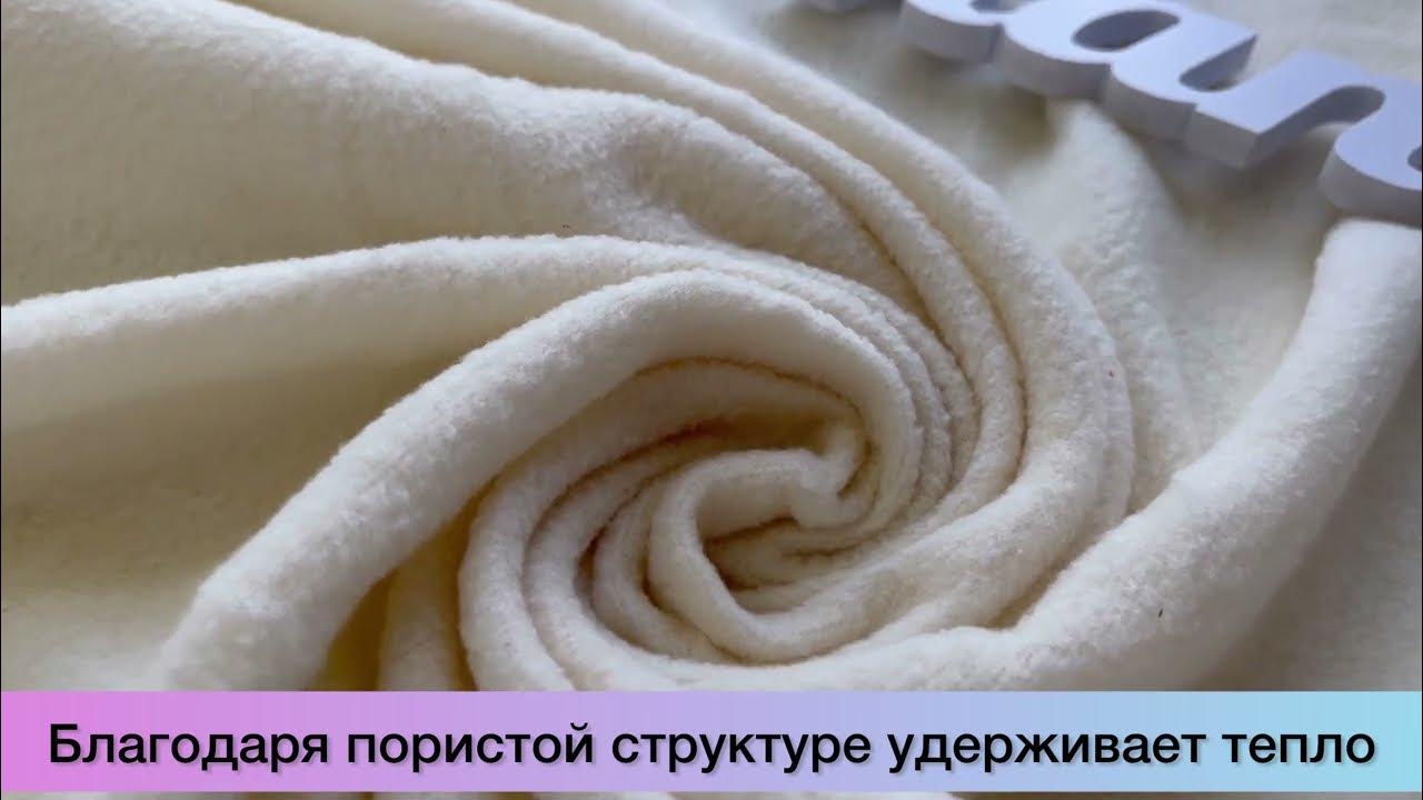 Ткань Флис Односторонний 130 гр/м2, Кремовый (на отрез) - YouTube
