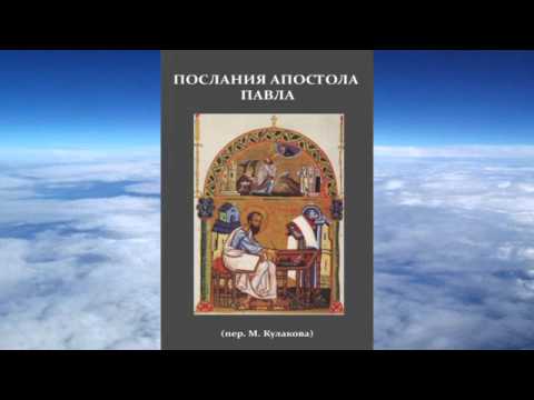 Видео: Кто написал послания Павла?
