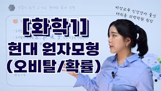 [화학Ⅰ6강] 현대원자모형 | 오비탈 | 주양자수 | 부양자수 | 자기양자수 | 스핀자기양자수 | 전자존재확률