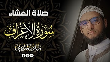 ما تيسر من سورة الأعراف | عماد سعداوي