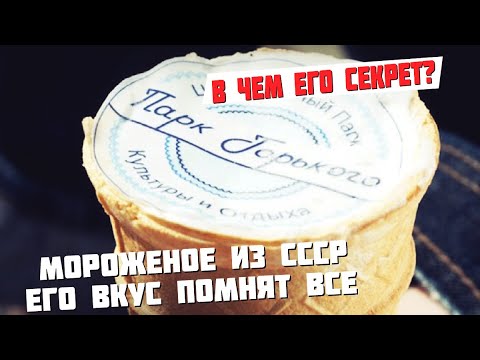 Почему советское мороженое было таким вкусным? Рассекречиваю ингредиенты из которого оно делалось