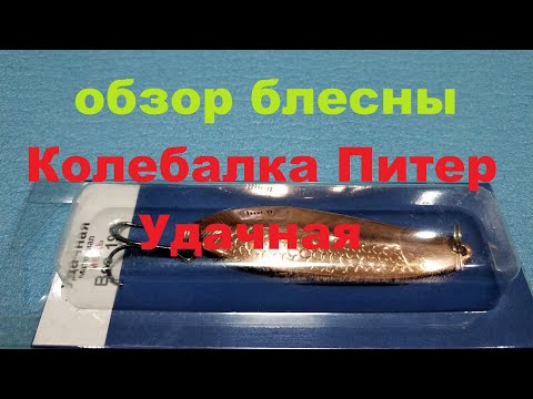 Видеообзор блесны Колебалка