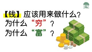 【理财】钱应该用来做什么呢？为什么要理财？| UliAsset [EP 13]