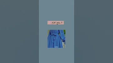 أشياء لا تجوز مع الحجاب احذروا Shorts 