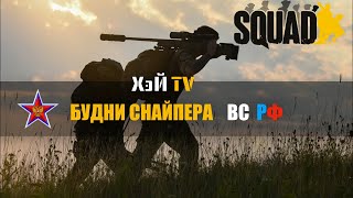 БУДНИ СНАЙПЕРА ВС РФ В SQUAD | НЕБОЛЬШАЯ ИСТОРИЯ