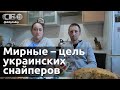 Как снайпер ВСУ разлучил украинскую семью, а белорусы помогли ей выжить. Откровенный разговор