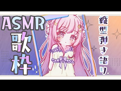 【弾き語り/ASMR】初見さん大歓迎！子守歌縦型弾き語りASMR🌙　#shorts #縦型配信【Vtuber】