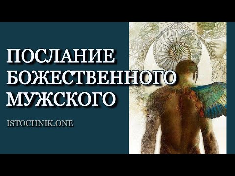 Послание Божественного Мужского | Ченнелинг | Близнецовые Пламена