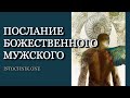 Послание Божественного Мужского | Ченнелинг | Близнецовые Пламена