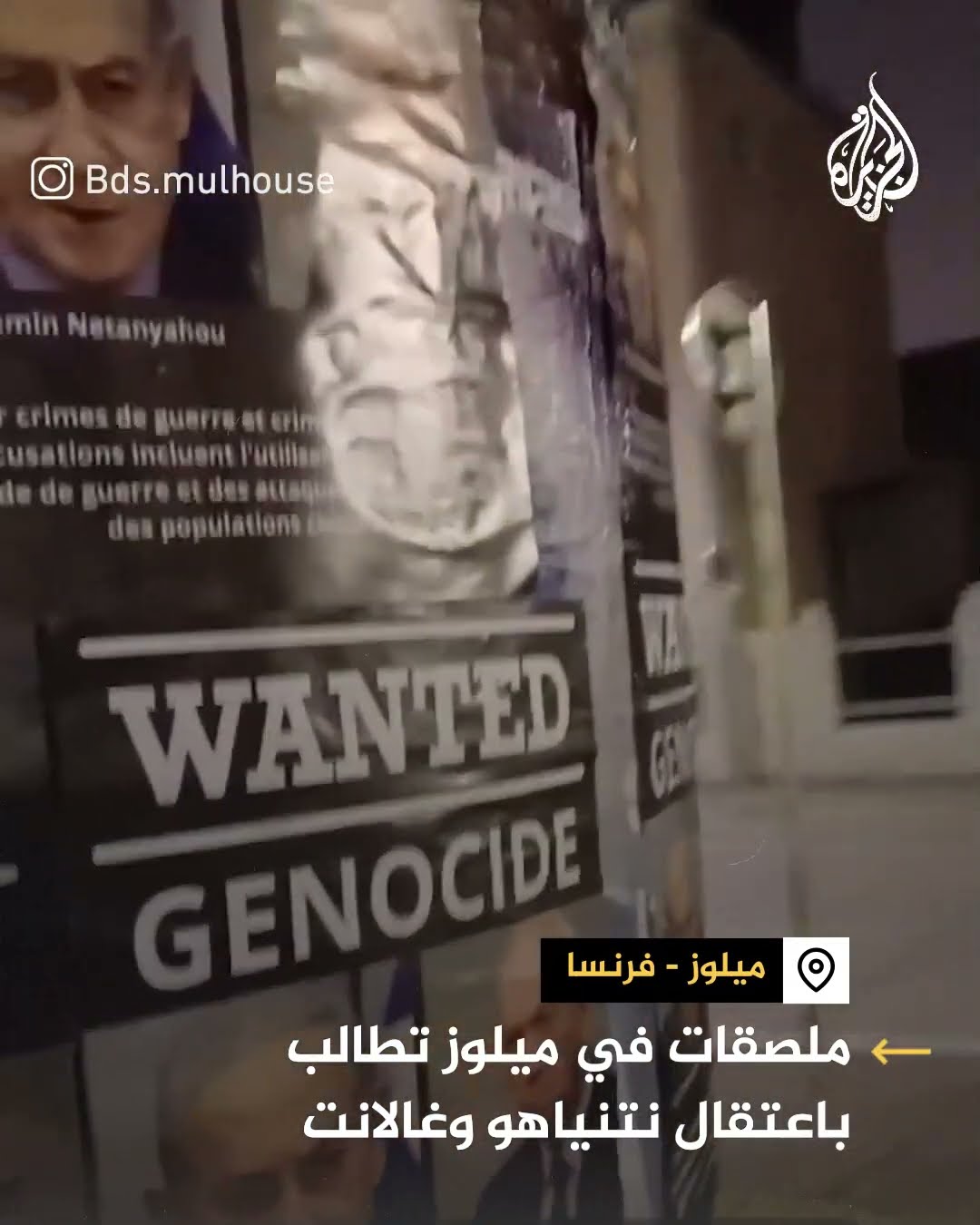 ملصقات في مدينة ميلوز الفرنسية تطالب باعتقال نتنياهو وغالانت