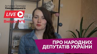 Про народних депутатів України? Активна Громада ONLINE. Випуск 6