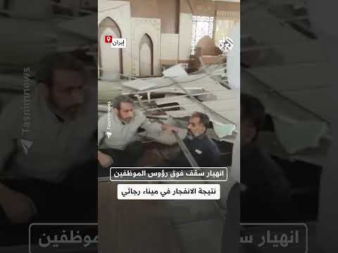 انهيار سقف فوق رؤوس الموظفين نتيجة الانفجار الذي وقف في ميناء رجائي بمدينة بندر عباس
