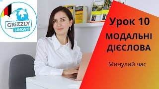 картинка: Урок10. Модальні дієслова - Минулий час