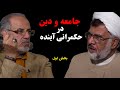 جامعه و دین در حکمرانی آینده با حضور محمدتقی فاضل میبدی گفت و شنود از مهدی مطهرنیا ق سوم ب ۱ جامعه و دین در حکمرانی آینده با حضور محمدتقی فاضل میبدی گفت و شنود از مهدی مطهرنیا ق سوم ب ۱