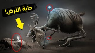 6 مخلوقات ستظهر على الأرض في آخر الزمان، وهي من علامات الساعة