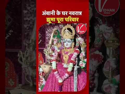 Mukesh Ambani और Nita Ambani के घर Antillia में Navratri Utsav, Garba और Dandiya पर झूमा पूरा परिवार