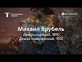 Михаил Врубель. Демон сидящий, Демон поверженный / История одного шедевра