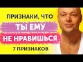 Признаки, что ты Не нравишься мужчине? Как понять что нравишься мужчине или нет