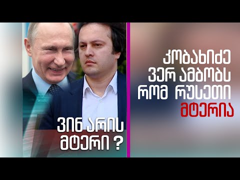 კობახიძე ვერ ამბობს, არის თუ არა რუსეთი მტერი