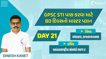 આંતરરાષ્ટ્રીય સંબંધો | GPSC STI પાસ કરવા માટે 80 દિવસનો માસ્ટર પ્લાન | Day 21| Kanet Guidance