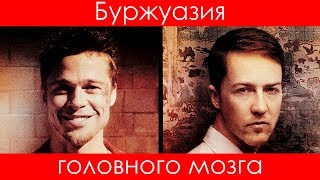 Бойцовский клуб [буржуазия головного мозга]