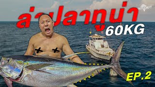 ล่าปลา Yellowfin Tuna 60 กิโล ในทะเลอันดามัน !