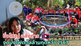 หลงทางจนเกือบไปไม่ทันจูดบั้งไฟตะไลล้านกุดหว้า 2567