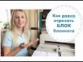 Как обрезать ровно блок для блокнота? 3 способа. Скрапбукинг