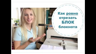 Как обрезать ровно блок для блокнота? 3 способа. Скрапбукинг